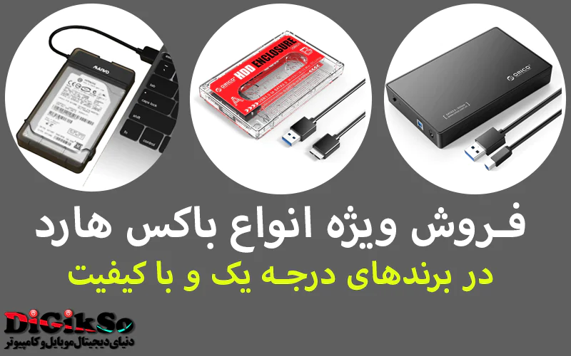 خرید-باکس-هارد
