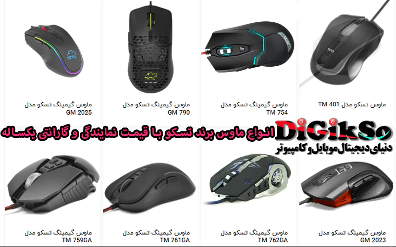 خرید-ماوس-تسکو