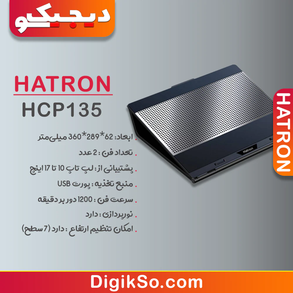 پایه خنک کننده هترون مدل HCP135