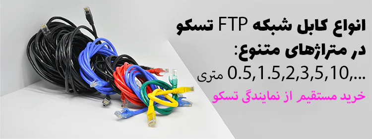 کابل-شبکه-ftp-تسکو-مدل-tnc-630-به-طول-3متر