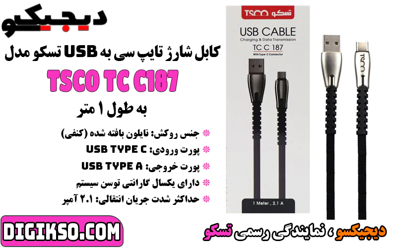 خرید-کابل-شارژ-تایپ-سی-به-USb-تسکو-مدل-tsco-tc-c187