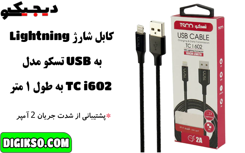 خرید-کابل-شارژ-لایتنینگ-به-USB-تسکو-مدل-TC-i602