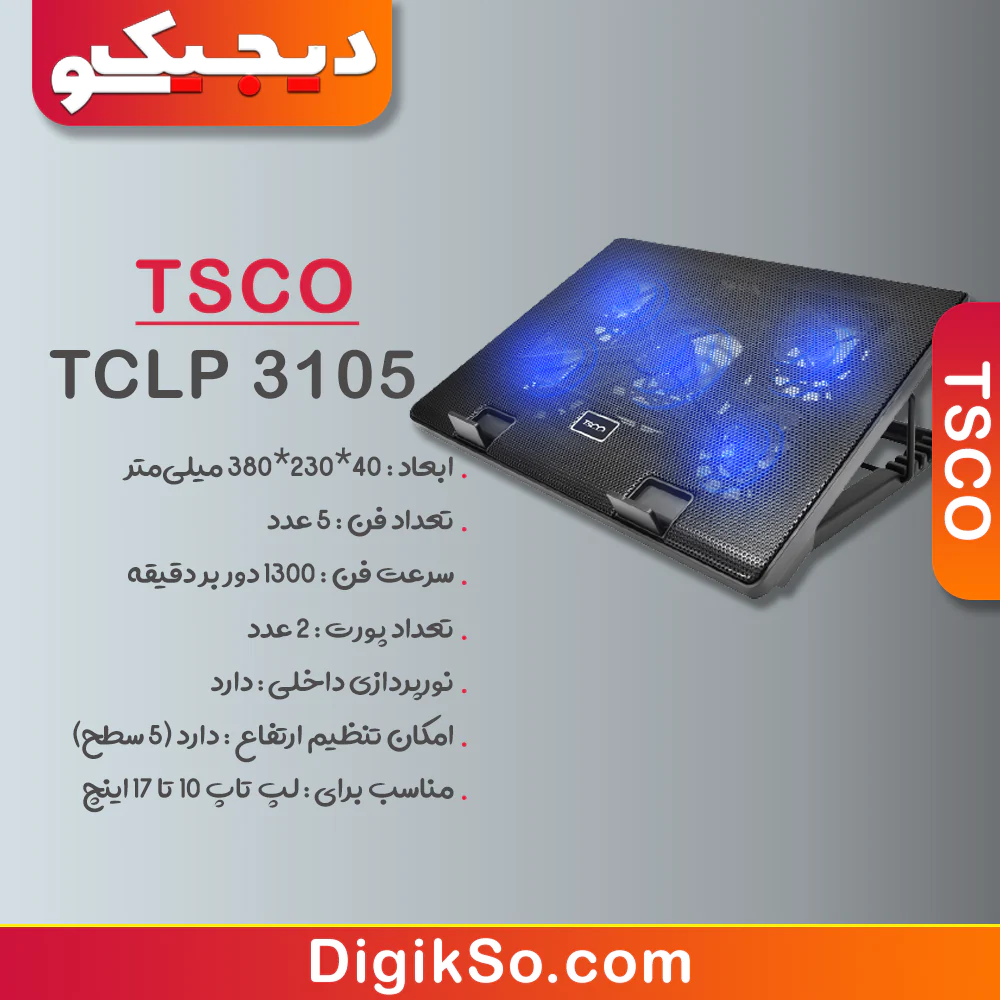 پایه خنک کننده تسکو مدل TCLP 3105