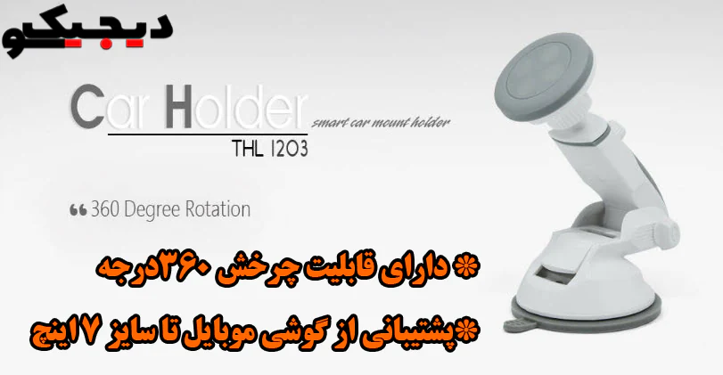 خرید-هولدر-مگنت-گوشی-موبایل-تسکو-مدل-thl-1203