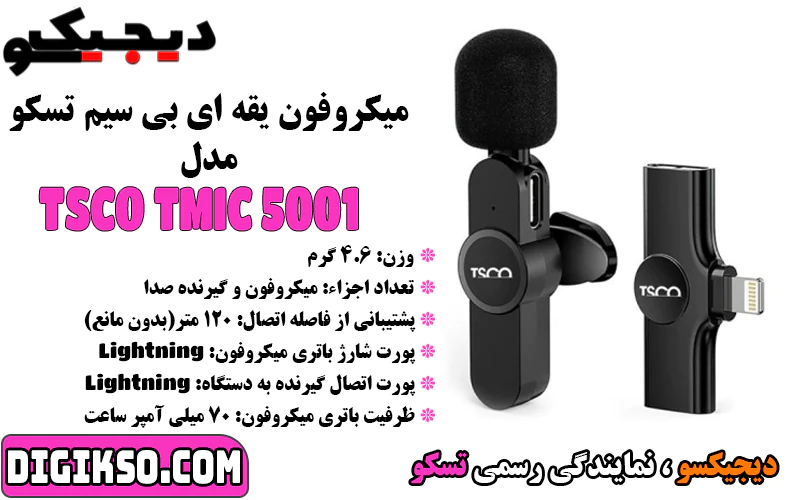 خرید-میکروفون-یقه-ای-بی-سیم-تسکو-مدل-tsco-tmic-5001