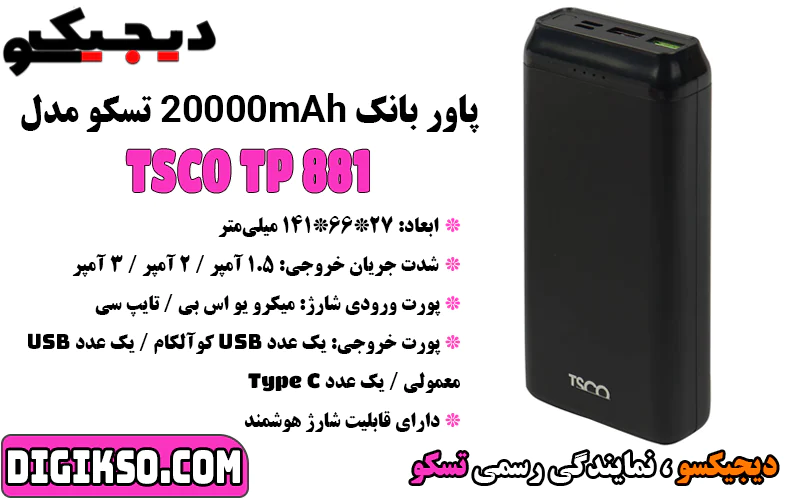 خرید-پاور-بانک-20000mah-تسکو-مدل-tsco-tp-881