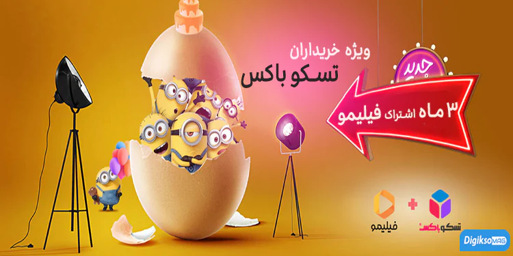 نحوه فعال سازی اشتراک فیلیمو ویژه خریداران تسکو باکس + گام به گام