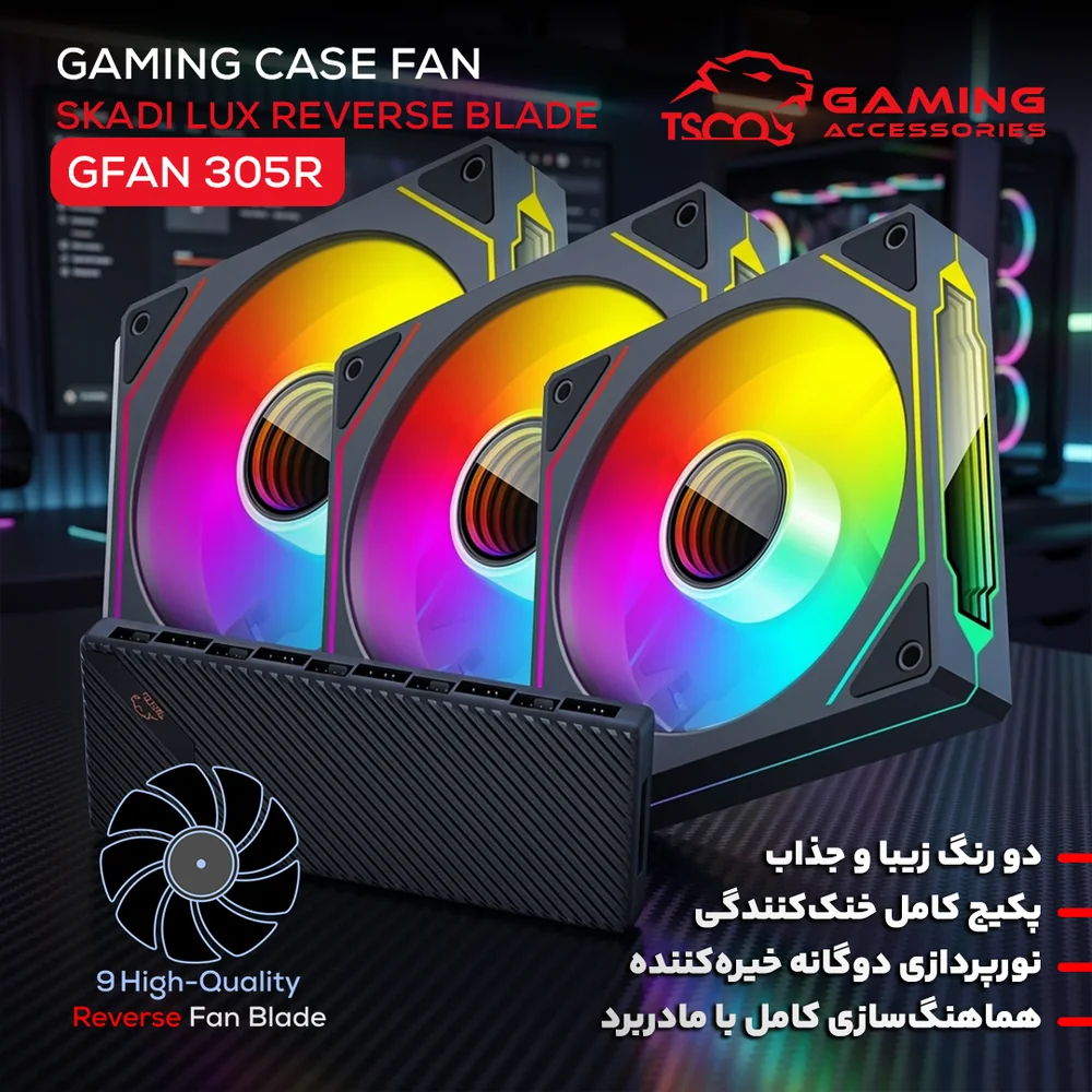 کیت 3 عددی فن کیس تسکو مدل TSCO GFAN 305R Skadi Lux ReverseBlade ARGB