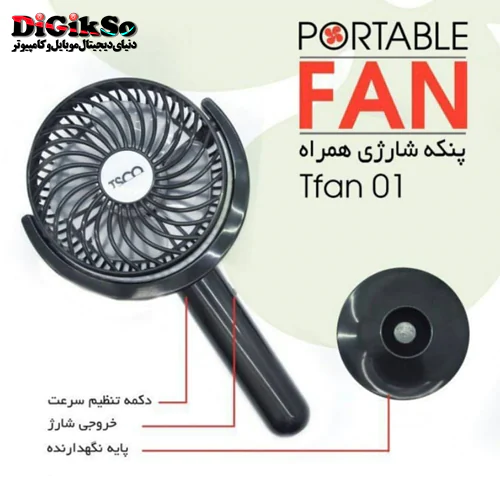 پنکه رومیزی(شارژی) تسکو مدل TSCO TFAN 01